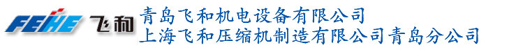 青島飛和空壓機配件