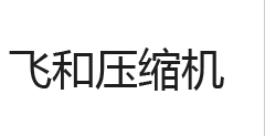 飛和空壓機